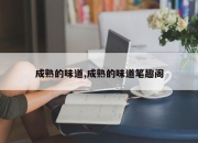 成熟的味道,成熟的味道笔趣阁