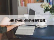 成熟的味道,成熟的味道笔趣阁