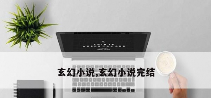 玄幻小说,玄幻小说完结