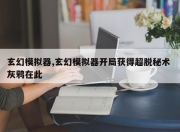 玄幻模拟器,玄幻模拟器开局获得超脱秘术 灰鸦在此