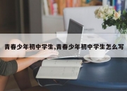 青春少年初中学生,青春少年初中学生怎么写
