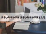 青春少年初中学生,青春少年初中学生怎么写